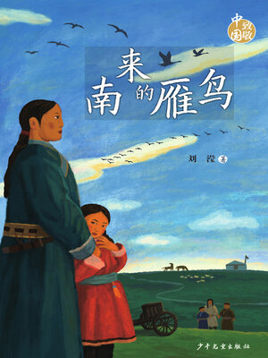 cover image of 南来的雁鸟